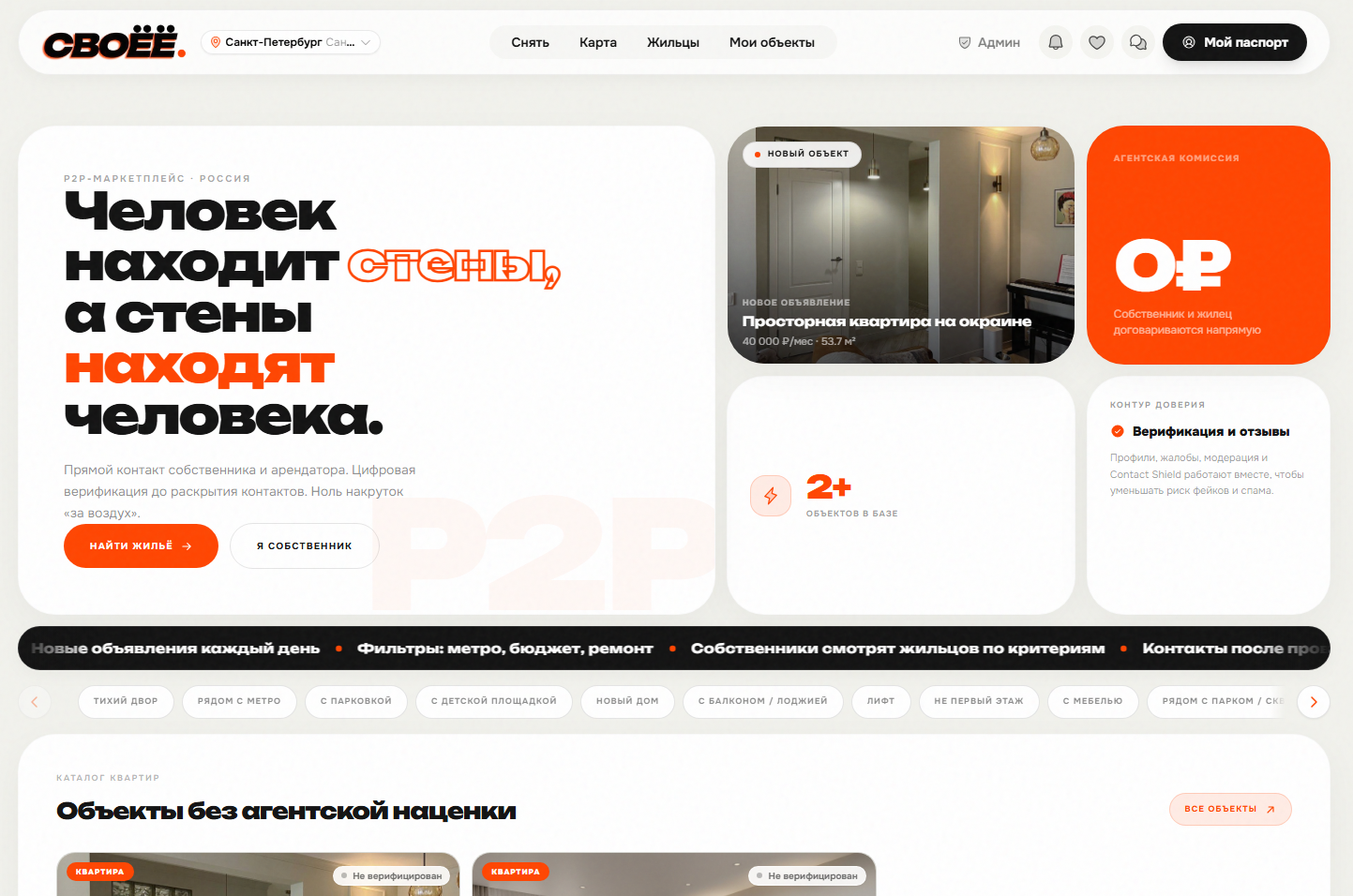 Своёё — P2P-маркетплейс аренды жилья