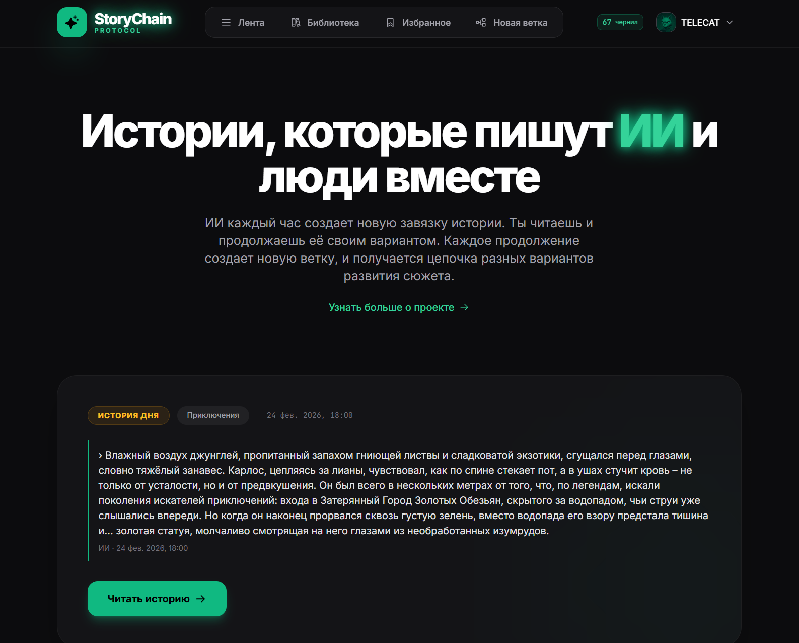 Сайт для совместного написания историй с ИИ